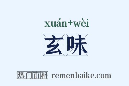 玄味是什么意思的图片